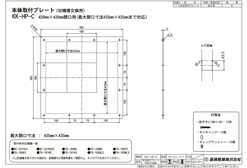 高須産業　浴室換気乾燥暖房機 本体取付プレート（420mm×420mm開口用）　【品番：KK-HP-C】