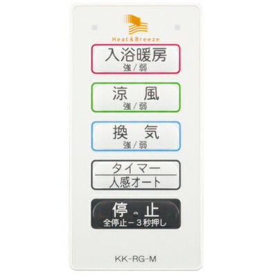 高須産業　BF-RGシリーズ専用サブリモコン　【品番：KK-RG-M】○