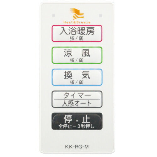 高須産業　BF-RGシリーズ専用サブリモコン　【品番：KK-RG-M】○