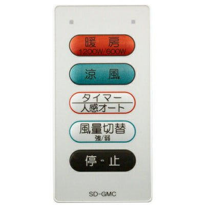 高須産業　SDGシリーズ専用メインリモコン　【品番：SD-GMC】○