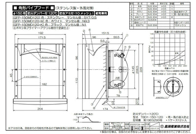 高須産業　角形パイプフード（防火ダンパー付・ホワイト）　【品番：GFP-150MD120-W】