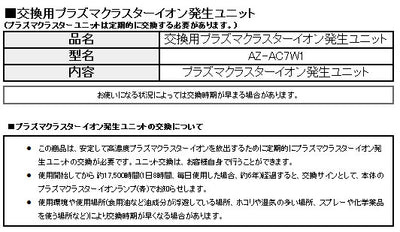 シャープ　エアコン用 交換用プラズマクラスターイオン発生ユニット　【品番：AZ-AC7W1】◯