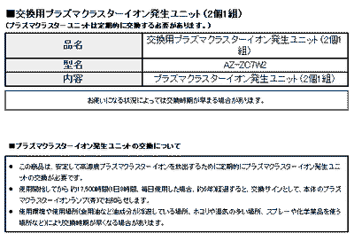 シャープ　エアコン用 交換用プラズマクラスターイオン発生ユニット（2個1組）　【品番：AZ-ZC7W2】◯