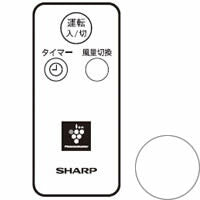 シャープ　扇風機用 リモコン＜ホワイト系＞　【品番：2146380042】●