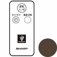 シャープ　扇風機用 リモコン＜ブラウン系＞　【品番：2146380043】