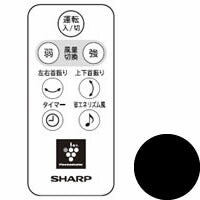 シャープ　扇風機用 リモコン＜ブラック系＞　【品番：2146380044】