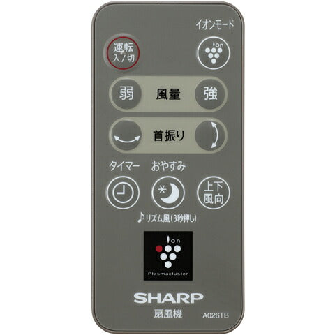 シャープ　扇風機用 リモコン＜ブラウン系＞　【品番：2146380057】