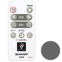 【在庫処分】シャープ　扇風機用 リモコン＜ブラウン系＞　【品番：2146380064】