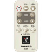 シャープ　扇風機用 リモコン　【品番：2146380069】