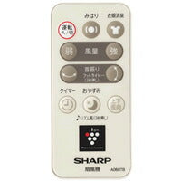 シャープ　扇風機用 リモコン　【品番：2146380072】