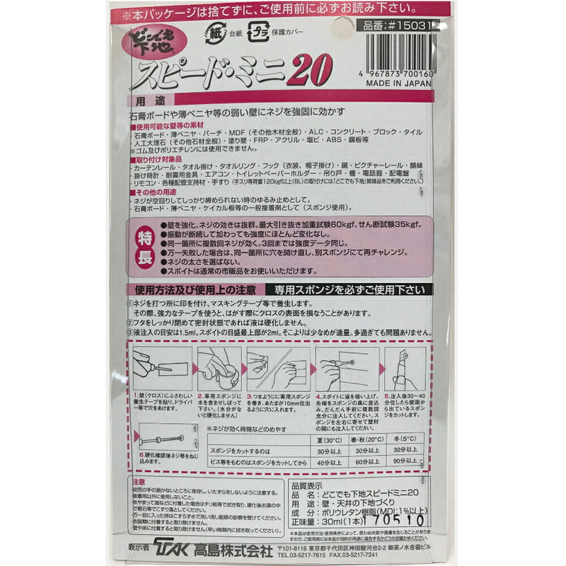 高島　どこでも下地　スピード・ミニ20◯