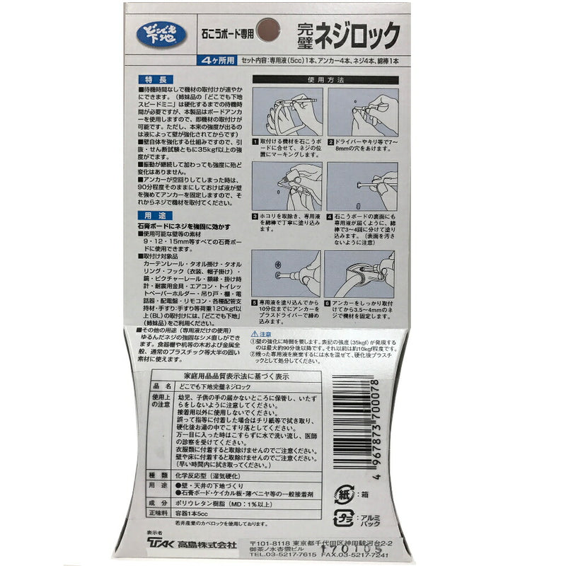 【メール便対応】高島　どこでも下地　完璧ネジロック（4ヶ所用）
