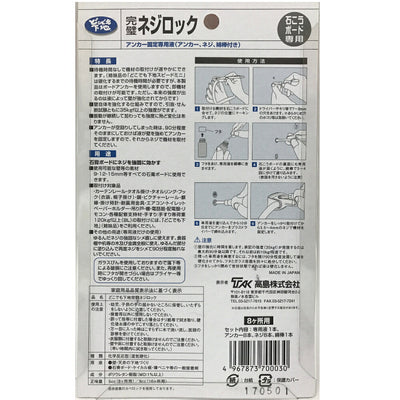 高島　どこでも下地　完璧ネジロック（8ヶ所用）◯