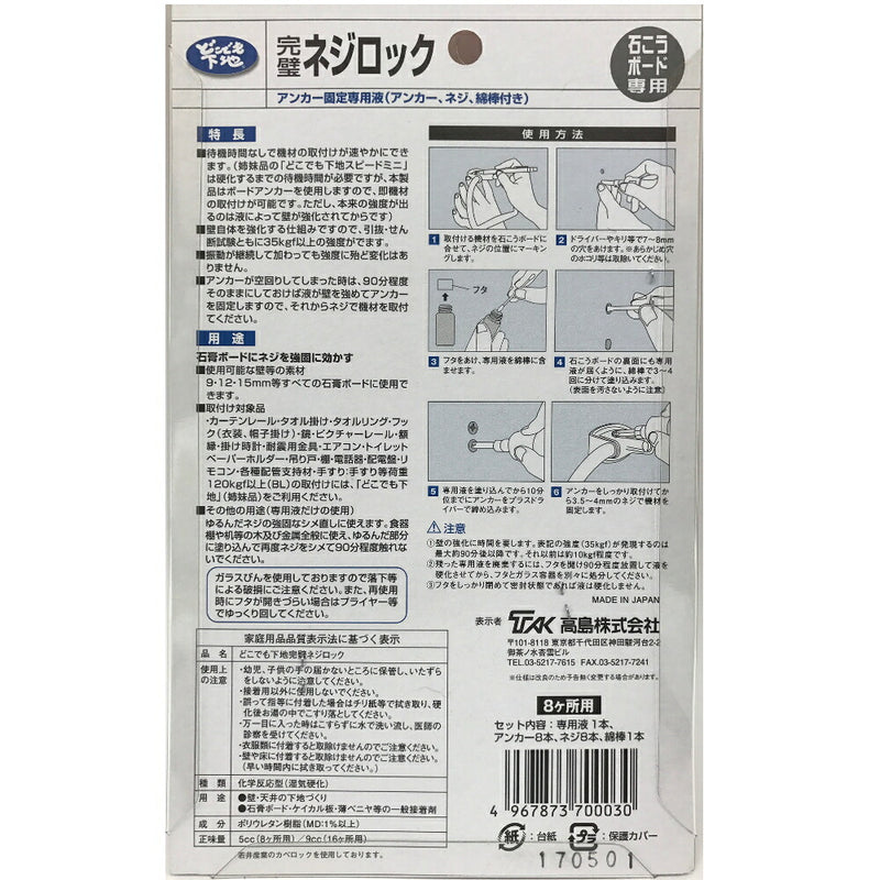 高島　どこでも下地　完璧ネジロック（8ヶ所用）◯