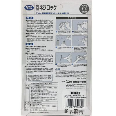 高島　どこでも下地　完璧ネジロック（16ヶ所用）◯