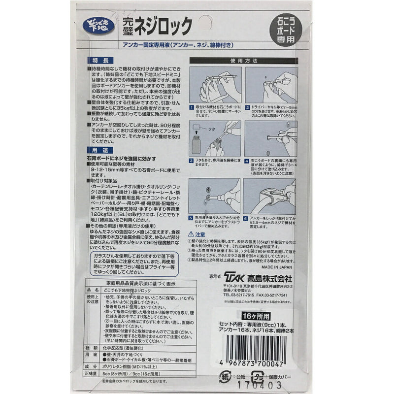 高島　どこでも下地　完璧ネジロック（16ヶ所用）◯