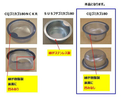 LIXIL（サンウェーブ）　排水カゴ　【品番：CQゴミカゴ180X】●