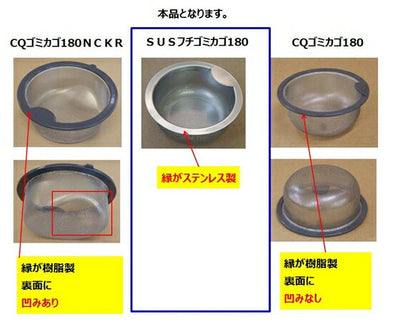 LIXIL（サンウェーブ）　排水カゴ　【品番：SUSフチゴミカゴ180X】●