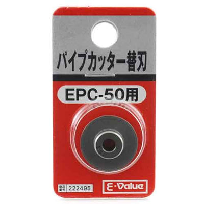 藤原産業　E-Value　パイプカッター 替刃 EPC-50ヨウ　【品番：4977292222495】