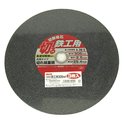 藤原産業　E-Value　切断砥石 鉄工3枚 305×2.5×25.4MM　【品番：4977292350501】