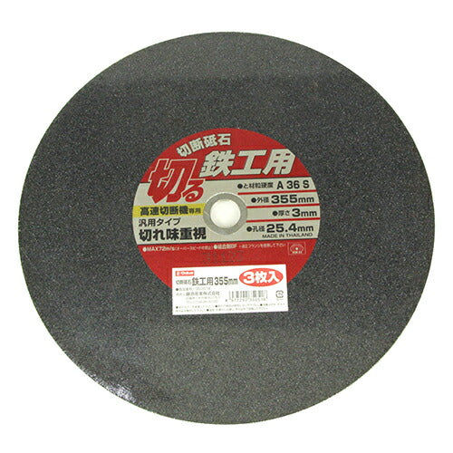 藤原産業　E-Value　切断砥石 鉄工3枚 355×3.0×25.4MM　【品番：4977292350518】