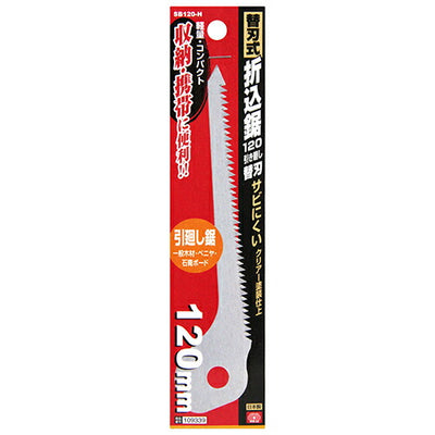 藤原産業　SK11　替刃式折込鋸120 引廻し替 SB120-H　【品番：4977292109338】