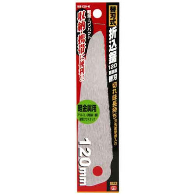 藤原産業　SK11　替刃式折込鋸120軽金属替刃 SB120-K　【品番：4977292109369】
