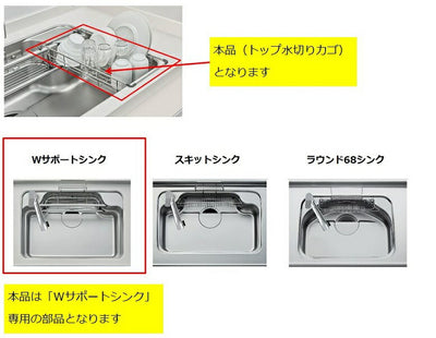 LIXIL（サンウェーブ）　トップ水切りカゴ　【品番：VFMKU】●