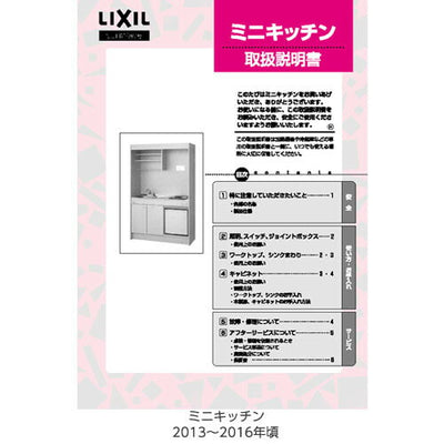 LIXIL（サンウェーブ）　ミニキッチン 取扱説明書　【品番：YMK-EHトリアツカイセツメイシヨ】