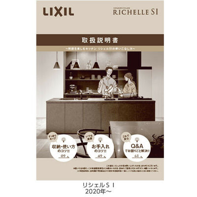 LIXIL（サンウェーブ）　リシェル 取扱説明書　【品番：20SKトリアツカイセツメイシヨ】