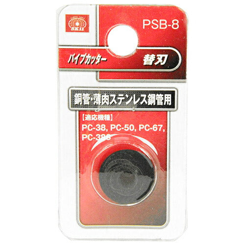 藤原産業　SK11　パイプカッター替刃 PSB-8　【品番：4977292222648】