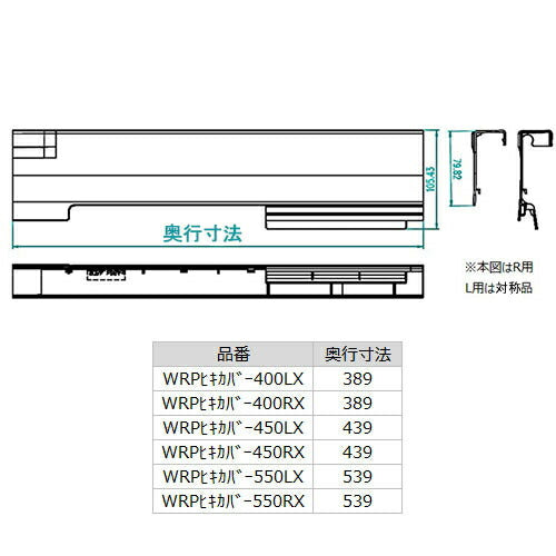 LIXIL（サンウェーブ）　ドアポケット、らくパッと収納用引出サイドカバー（R側）　ホワイト　【品番：WRPヒキカバー450RX】