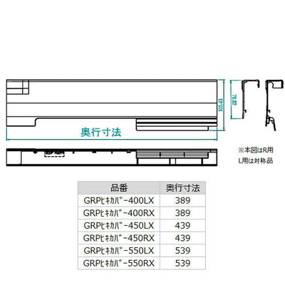 LIXIL（サンウェーブ）　ドアポケット、らくパッと収納用引出サイドカバー（L側）　ダーク　【品番：GRPヒキカバー400LX】