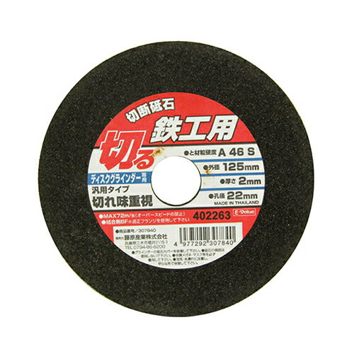 藤原産業　E-Value　切断砥石 鉄工1枚 125X2.0X22MM　【品番：4977292307840】