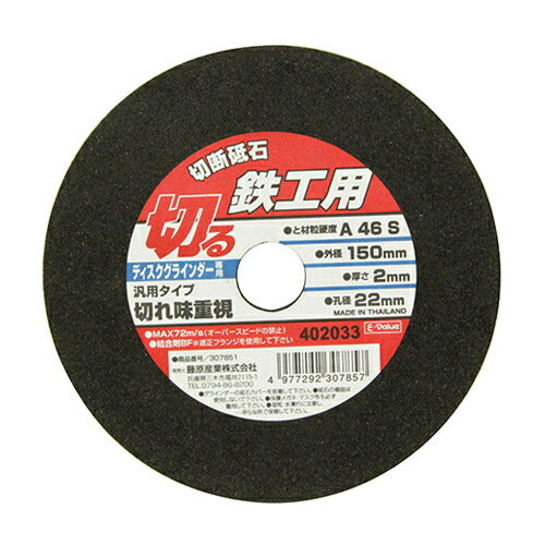 藤原産業　E-Value　切断砥石 鉄工1枚 150X2.0X22MM　【品番：4977292307857】