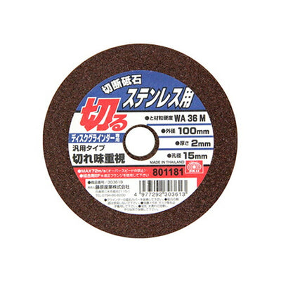 藤原産業　SK11　切断砥石 ステンレス1枚 100X2.0X15MM　【品番：4977292303613】