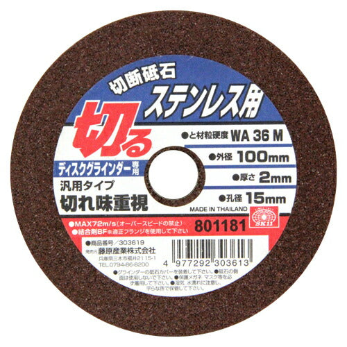藤原産業　SK11　切断砥石 ステンレス1枚 100X2.0X15MM　【品番：4977292303613】