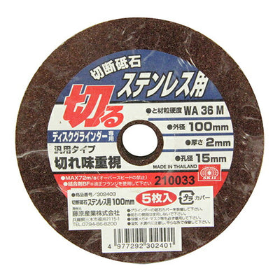 藤原産業　SK11　切断砥石 ステンレス5枚 100X2.0X15MM　【品番：4977292302401】