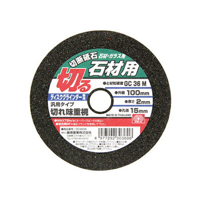 藤原産業　SK11　切断砥石 石材1枚 100X2.0X15MM　【品番：4977292303606】