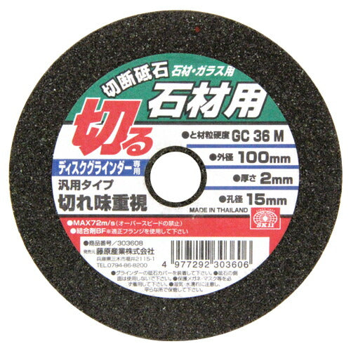 藤原産業　SK11　切断砥石 石材1枚 100X2.0X15MM　【品番：4977292303606】