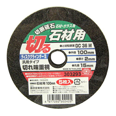 藤原産業　SK11　切断砥石 石材5枚 100X2.0X15MM　【品番：4977292302425】