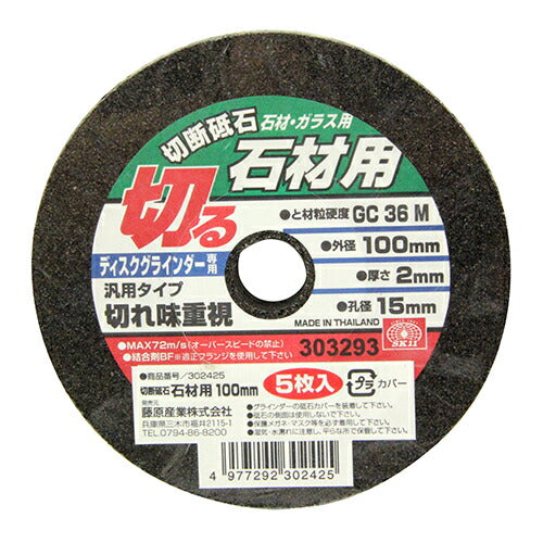 藤原産業　SK11　切断砥石 石材5枚 100X2.0X15MM　【品番：4977292302425】