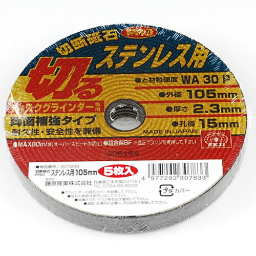 藤原産業　SK11　切断砥石PRO ステン5枚 105X2.3X15MM　【品番：4977292307833】