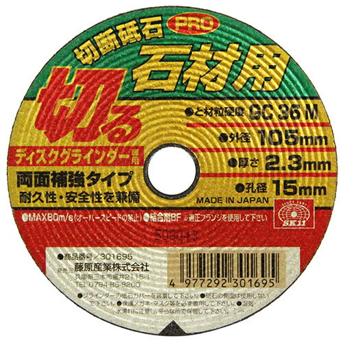 藤原産業　SK11　切断砥石PRO 石材1枚 105X2.3X15MM　【品番：4977292301695】