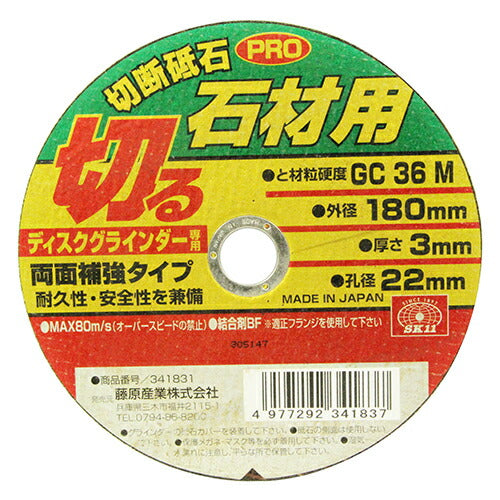 藤原産業　SK11　切断砥石PRO 石材1枚 180X3.0X22MM　【品番：4977292341837】