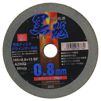 藤原産業　SK11　切断砥石 黒砥 充電　【品番：4977292307789】