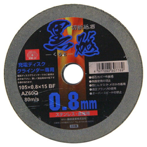 藤原産業　SK11　切断砥石 黒砥 充電　【品番：4977292307789】