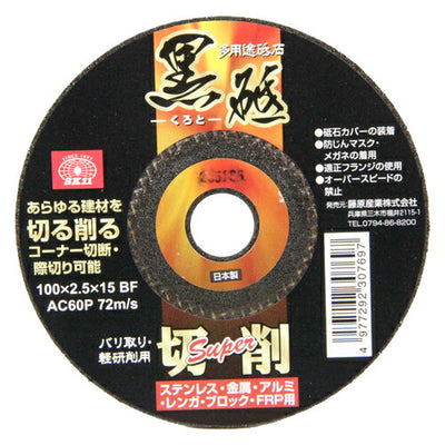 藤原産業　SK11　切断砥石 黒砥切削SUPER 100X2.5MM 1マイ　【品番：4977292307697】