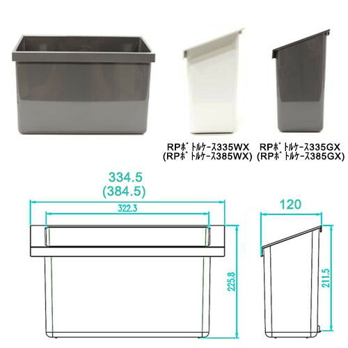 LIXIL（サンウェーブ）　らくパット収納専用ボトルケース　スノーホワイト　【品番：RPボトルケース335WX】