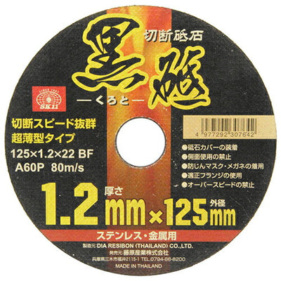 藤原産業　SK11　切断砥石 黒砥 1枚 125X1.2X22MM　【品番：4977292307642】